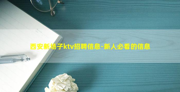西安新场子ktv招聘信息-新人必看的信息
